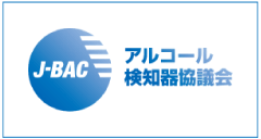 アルコール検知器協議会